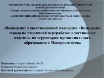 Возведение инвестиционной площадки Возведение завода по вторичной переработке