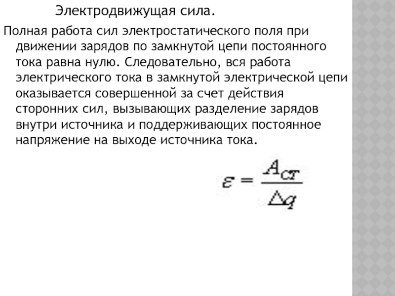 Эдс положительная. Электродвижущая сила источника тока. Закон электродвижущей силы. Электродвижущая сила (ЭДС). Электродвижущая сила и напряжение.