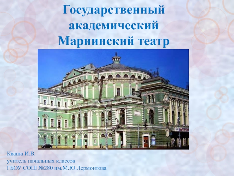 Государственный академический Мариинский театр 3 класс