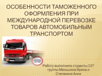 Особенности таможенного оформления при международной перевозке товаров