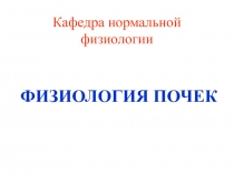 Физиология почек