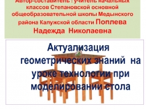 Актуализация геометрических знаний на уроке технологии при моделировании стола