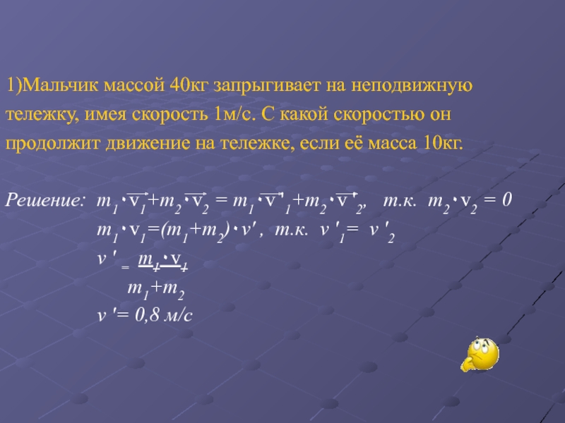 Мальчик массой 40. Кг м с2 это. Масса первой тележка 40кг масса второй 60 кг скорость 2 м/с. Мальчик массой 40 кг. Мальчик массой 40 кг Бегущий со скоростью 2 м/с догоняет тележку массой.