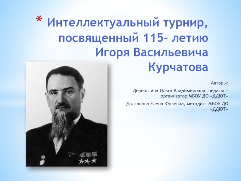 Интеллектуальный турнир, посвященный 115- летию Игоря Васильевича Курчатова