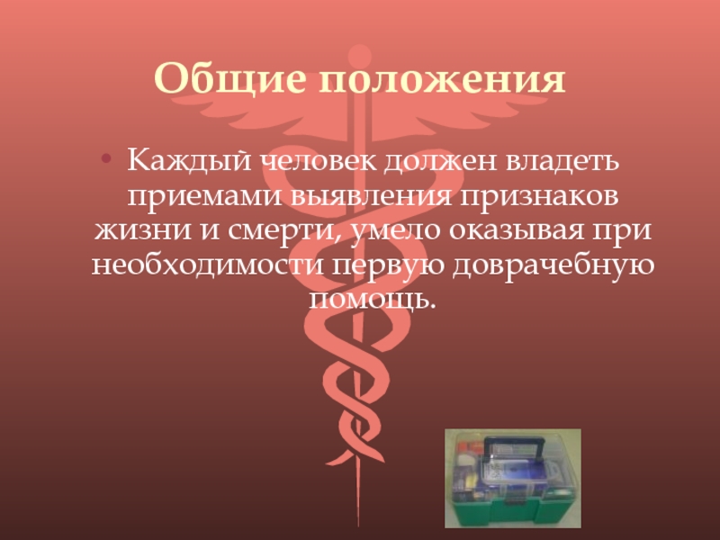 Каждое положение с. Порядок действий при определении признаков смерти. Зачем нужно уметь оказывать первую медицинскую помощь. Что должен знать оказывающий первую помощь. Оказывающий помощь должен уметь.