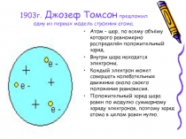 1903г. Джозеф Томсон предложил одну из первых модель строения атома