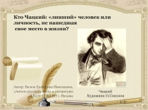 Кто Чацкий: лишний человек или личность, не нашедшая свое место в жизни?