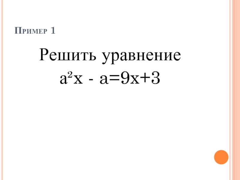 Пример 1Решить уравнение а²x - a=9x+3