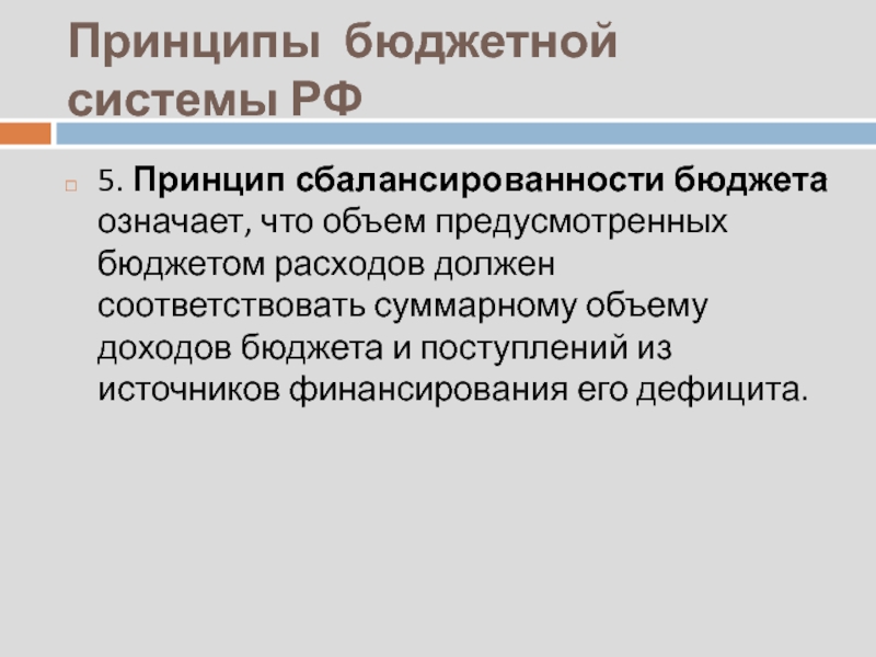 Бюджет предусмотрен. Принцип сбалансированности бюджета. Принцип сбалансированности бюджетной системы РФ предусматривает. Принцип сбалансированности бюджета формула. Теории сбалансированности бюджета.