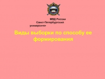 Виды выборки по способу ее формирования