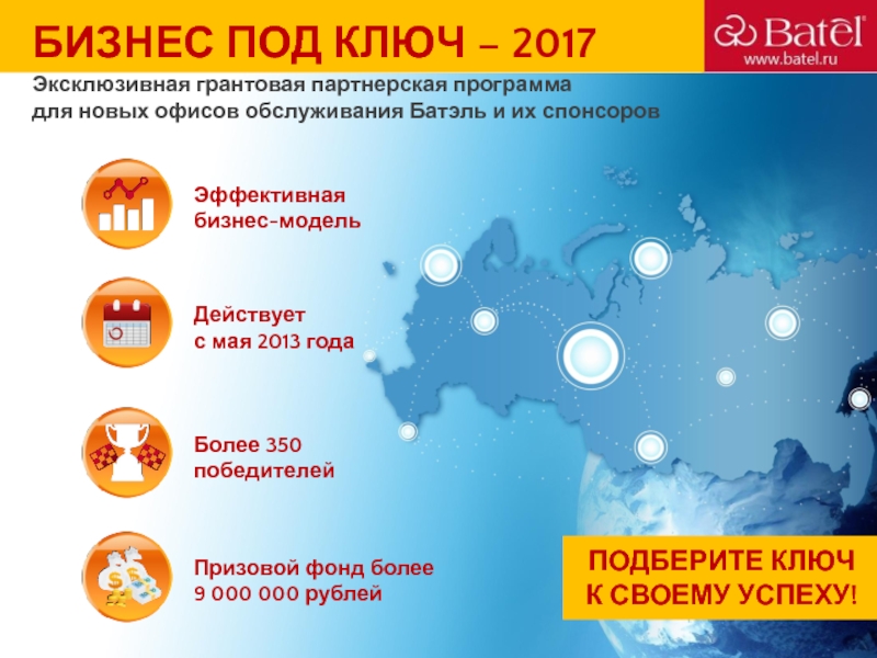 Призовой фонд более
9 000 000 рублей
БИЗНЕС ПОД КЛЮЧ – 2017
Эксклюзивная