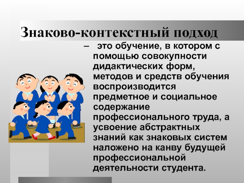 Социальное обучение это. Знаково-контекстное обучение. Контекстный подход в образовании. Технология знаково-контекстного обучения. Знаково-контекстный подход.