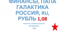 ФИНАНСЫ, ПАПА ГАЛАКТИКА РОССИЯ, RU, РУБЛЬ 1,08