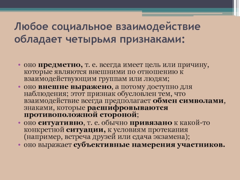 Социальные взаимоотношения презентация