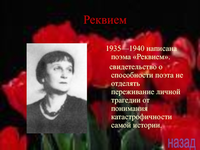 Ахматова биография реквием. Поэма «Реквием»(1935-1940). Реквием Ахматова.