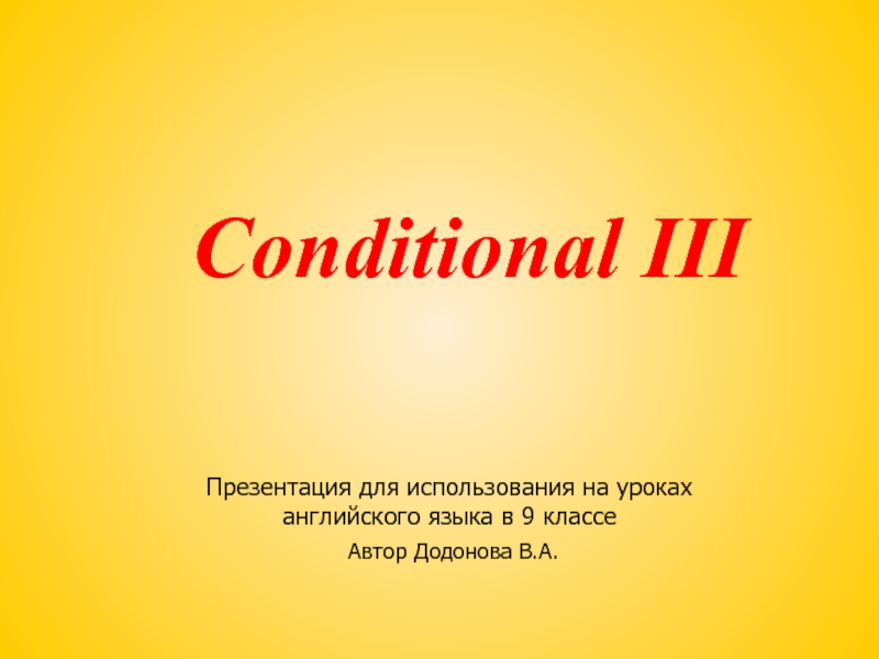 Презентация Conditional ΙΙΙ