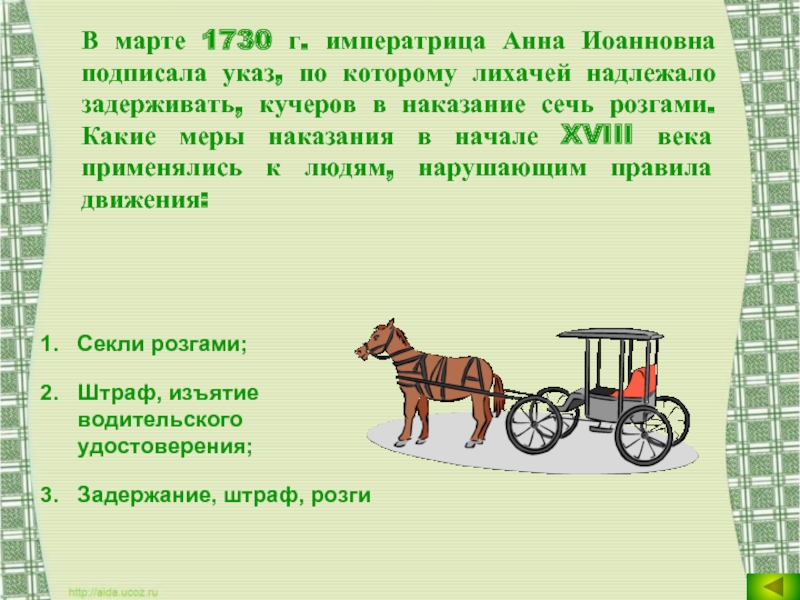 1730. Какие меры наказания в 18 веке. Наказание лихачей при Анне Иоанновне.