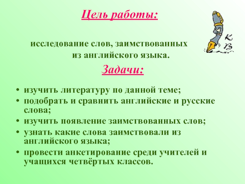 Приметы заимствованных слов из английского языка. Актуальность темы заимствования слов. Исследование слово. Цель слова исследовать.