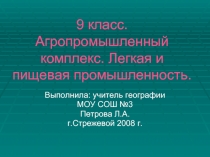 Агропромышленный комплекс. Легкая и пищевая промышленность