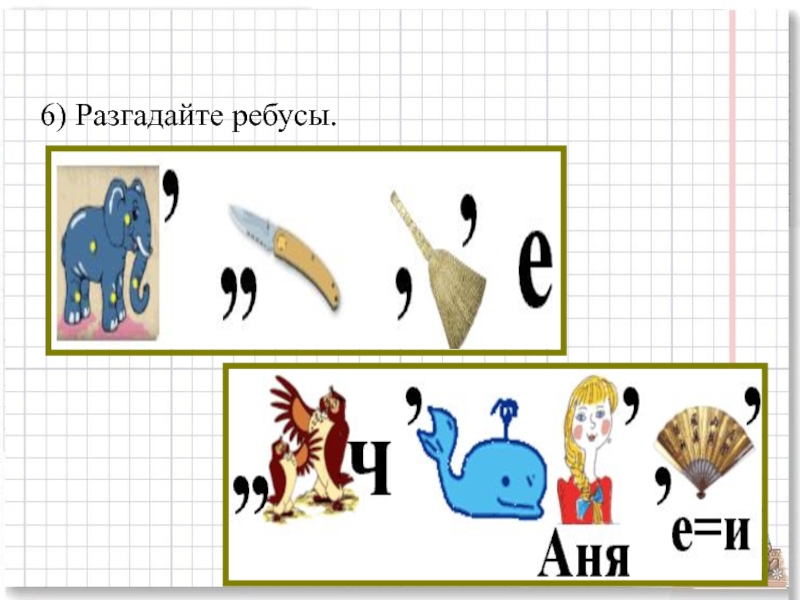 Ребусы презентация 6 класс математика