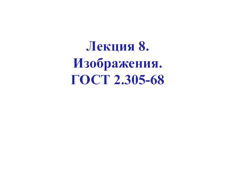 Изображения. ГОСТ 2.305-68