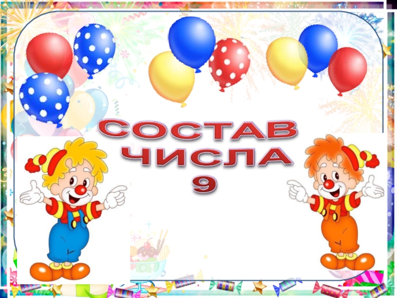 Тренажёр «Состав числа 9»