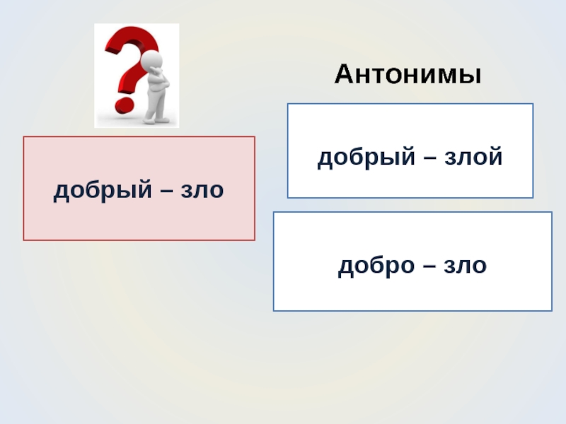 Добро антонимы. Антонимы добрый злой. Добрый антоним. Добро и зло антонимы.