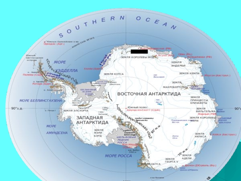 Океаны которые омывают антарктиду. Карта Антарктиды географическая. Мыс Южный полюс на карте Антарктиды. Моря омывающие Антарктиду на карте. Физическая карта Антарктиды мыс Сифре.