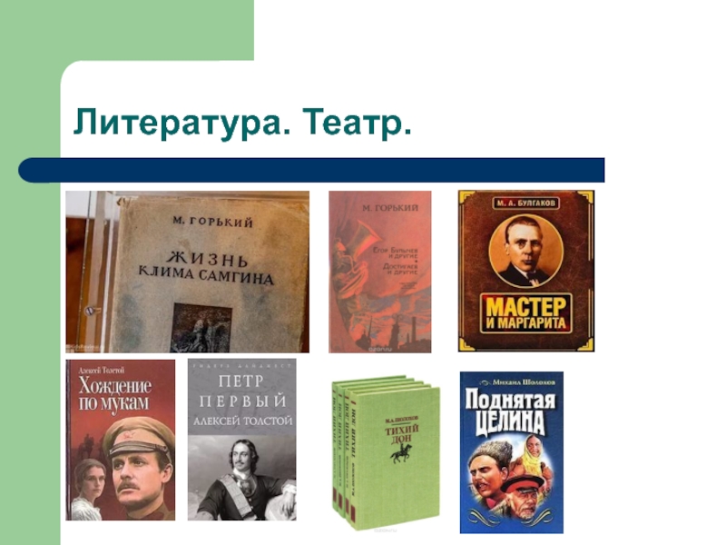 Литературный театр владимира. Театр и литература. Связь литературы и театра. Горький жизнь Клима Самгина.