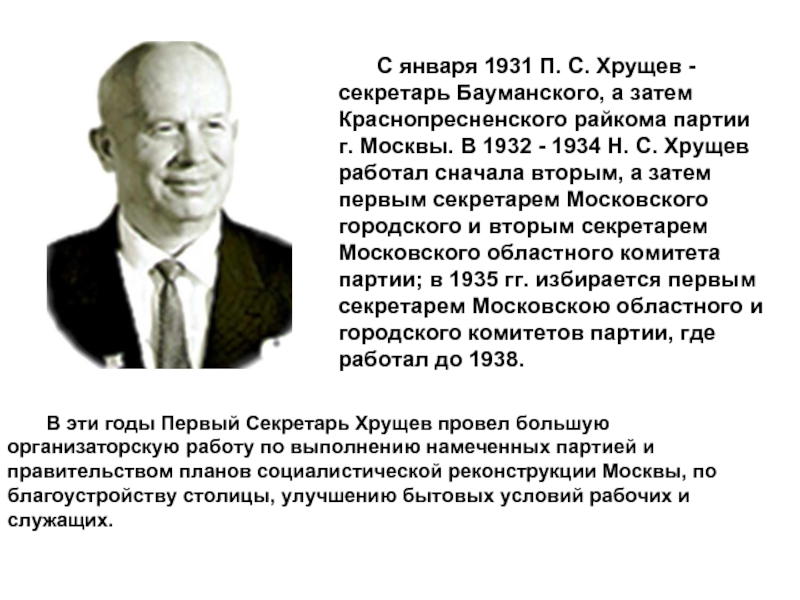 С января 1931 П. С. Хрущев - секретарь Бауманского, а затем Краснопресненского райкома партии г. Москвы. В