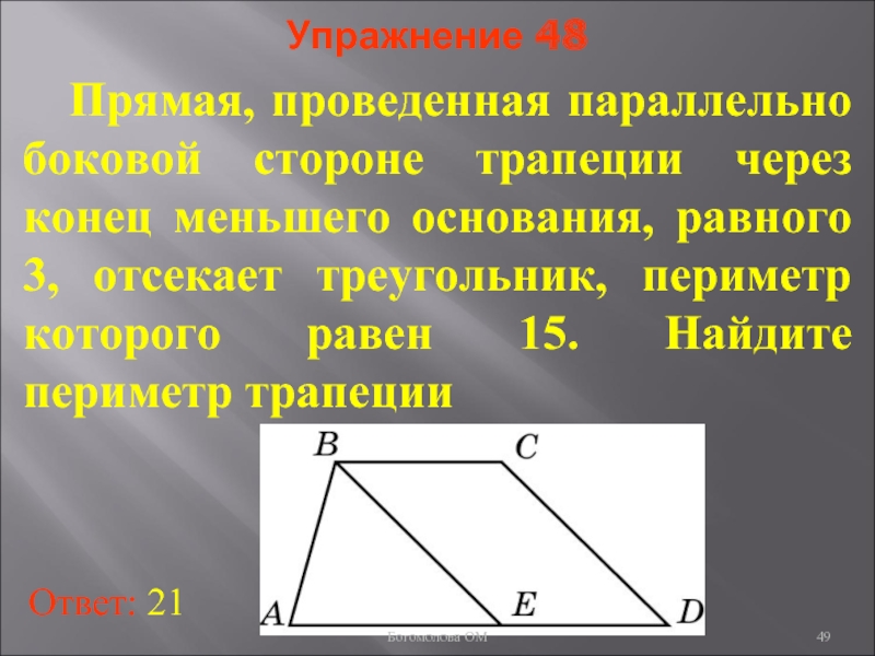 Меньшая сторона трапеции. Прямая проведенная параллельно боковой стороне трапеции через. Прямая проведенная параллельно боковой. Периметр трапеции через треугольник. Прямая проведенная параллельно боковой стороне трапеции через конец.