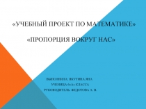 Учебный проект по математике «Пропорция вокруг нас»