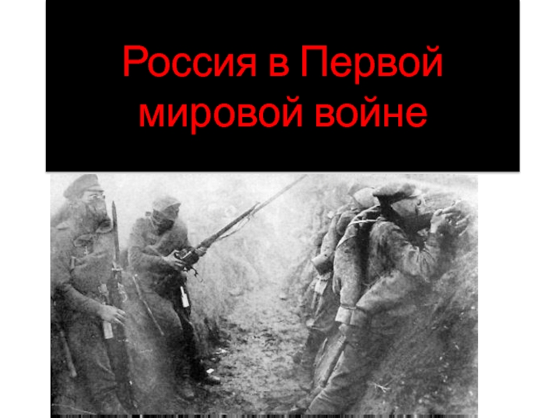 Урок-презентация. Россия в Первой мировой войне