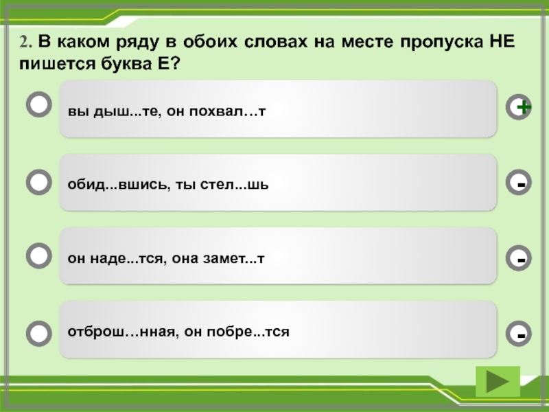 На месте пропуска пишется буква е. В каком ряду в обоих словах на месте пропуска пишется буква и. На месте пропуска пишется а. В каком ряду в обоих словах на месте пропуска пишется буква е. В каком слове на месте пропуска пишется буква о.