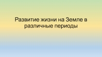 Развитие жизни на Земле в различные периоды