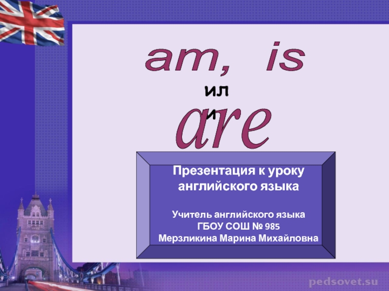 Am, is или are?