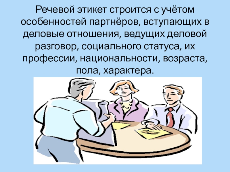 С учетом особенностей указанных. Речевой этикет строится с учетом. Деловой речевой этикет. Деловой речевой этикет картинки. Речевой этикет в разных профессиях.