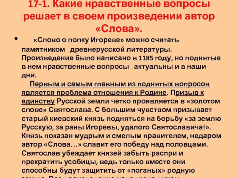 Тест о слове о полку. Сочинение слово о полку Игореве. Слово о полку Игореве в древнерусской литературе. Слово о полку Игореве Жемчужина древнерусской литературы. Слово о полку Игореве выдающийся памятник древнерусской литературы.