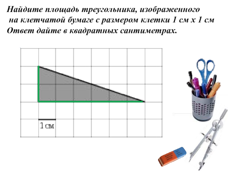 Найдите площадь треугольника изображенного на рисунке с размером клетки 1 на 1