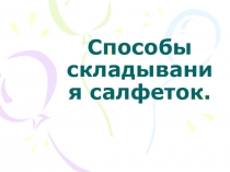 Способы складывания салфеток