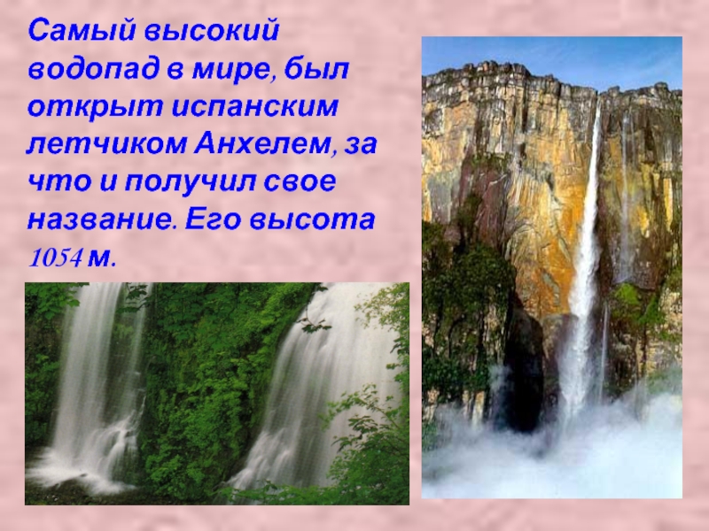 Самый высокий водопад в мире, был открыт испанским летчиком Анхелем, за что и получил свое название. Его