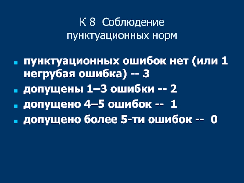 Допущено 2 ошибки. Что такое соблюдение пунктуационных ошибок. Соблюдение пунктуационных норм. Пунктуационная ошибка: 5, 2, 3, 8. Детектор пунктуационных ошибок.