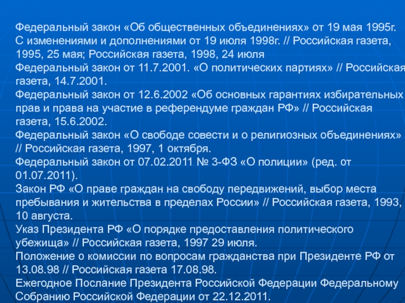 Фз об общественных объединениях 1995. Закон об общественных объединениях 1995. ФЗ об общественных объединениях от 19 мая 1995 г. Российская газета федеральные законы. Федеральный закон 