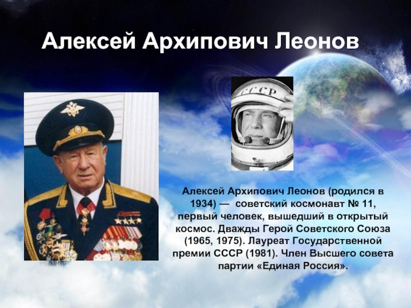 Алексей Леонов космонавты России и советского Союза