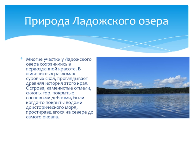 Описание озера ладожское по плану 6 класс география