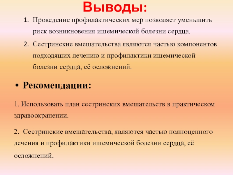 Вывод проводиться. Заключение по профилактике ишемической болезни сердца. Меры профилактики ИБС. Заключение по профилактике ИБС. Вывод заболевание сердечной.