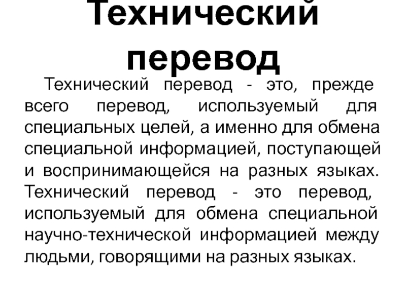 Пользоваться перевести. Перевод. Перевод научно-технических текстов. Технический перевод перевод. Научно-технический перевод.