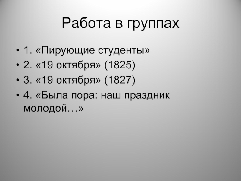 Пирующие студенты анализ. 19 Октября»1825 г.. Была пора: наш праздник молодой..." (1836).. 19 Октября 1827 Пушкин. 19 Октября 1825.