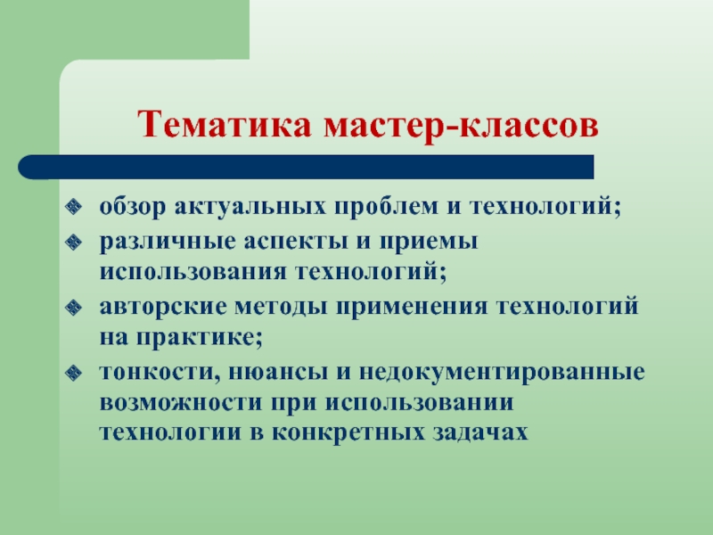 Обзор классов. Тематика мастер класса. Аспекты тематики. Технологии, используемые в мастер-классе. Недокументированные возможности.