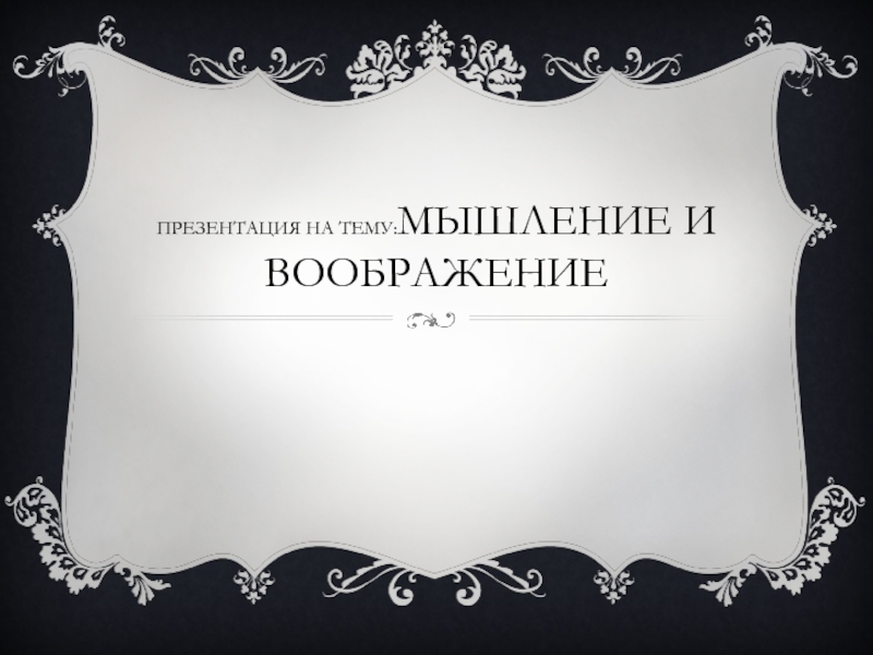 мышление и воображение